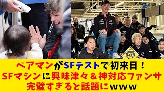 ベアマンがSFテストで初来日！SFマシンに興味津々＆神対応ファンサ　完璧すぎると話題にｗｗｗ