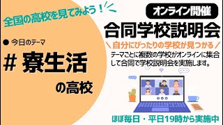 オンライン合同学校説明会「2024年5月9日開催〜寮生活のできる学校〜」