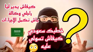 زواج سعودي 🇸🇦من مغربية🇲🇦خطبك سعودي🇸🇦وبغار والديك يسولو عليه 😱واش نقدر ندير وكالة ونكمل إجراءات زواج❌