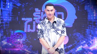 แดนนี่ สักเลขบัตรประชาชนบนตัว หลังผ่านเหตุการณ์เฉียดตาย |Highlight|EP.9|รู้หน้า ไม่รู้ใคร Who’s That