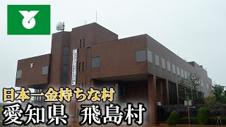 【日本一の金持ち村】愛知県飛島村はなぜ日本で一番豊かな村なのか？