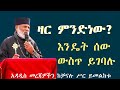 ዛር ምንድነው? እንዴት ወደ ሰው ይገባሉ በጣልያን ሮም ካስተማሩት  Memehir Girma Wondimu # 684 subscriber #subescribe_now