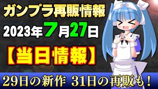 2023年7月27日ガンプラ再販まとめ【当日情報】暴れろガンヴォルヴァ！7日にも出るから今回逃してもあせらないで！ほかはRG Hi-νとリシェッタのみ！週末はデカイのきますｗ【シゲチャンネル】