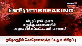 Breaking News | கொரோனாவால் தமிழகத்தில் மேலும் ஒருவர் உயிரிழப்பு | Villupuram