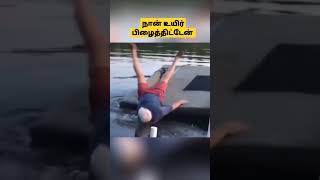 நான் உயிர் பிழைத்திட்டேன் இறுதி வரை பாருங்கள்