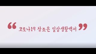 [코로나19 복지현장] 참조은 일상생활백서