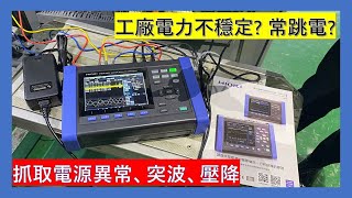 儀器找光鼎--日本HIOKI PQ3100 電力品質分析儀