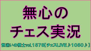 世迷いの棋士vol.１５７８♪【チェスLIVE１０５０♪】