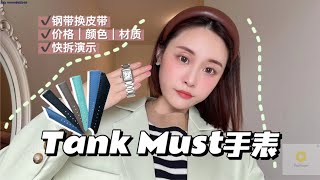 卡地亚tank must｜钢🔁换皮带｜颜色\u0026价格