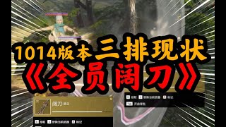 【永劫无间NARAKA】1014版本三排现状，永劫阔刀，阔刀才是最后的版本赢家！