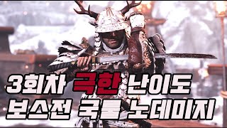 ※간지주의※ 고스트 오브 쓰시마 - 퍼팩트 패링 & 저스트 회피 노데미지 보스전