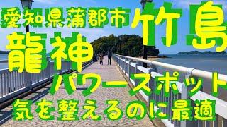 【龍神がいるパワースポット！】竹島八百富神社