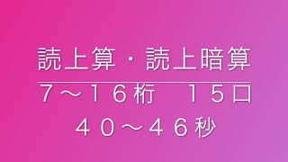 読上算・読上暗算　７〜１６桁１５口（４０〜４６秒）