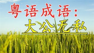 粤语成语古仔：大公无私。#粤语 #古仔 #粤语经典 #孩子 #成语故事 #成语 #粤语屋#广东话 #香港