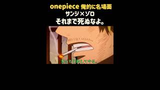 【ワンピース】サンジ×ゾロそれまで死ぬなよ。『名場面集』#onepiece #shorte