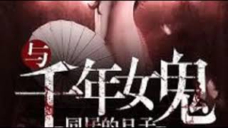 《与千年女鬼同居的日子》 有声小说 第824集