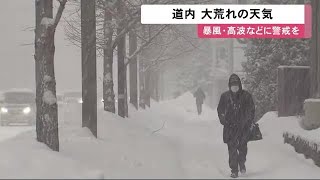 低気圧影響で北海道"大荒れ"に…多いところで50センチ降雪も 暴風・高波にも警戒 (21/01/29 11:47)