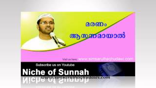 മരണം ആസന്നമായാല്‍ MARANAM AASANNAMAYAL - Simsarul Haq Hudawi