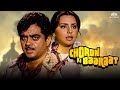 Choron Ki Baaraat ( चोरों की बारात ) Full Movie | Shatrughan Sinha, Neetu Singh | 90's Blockbuster