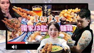 新竹東門市場人氣美食 享初食堂反差萌「刺青大哥」上菜！一碗入魂大腸麵線居酒屋 超邪惡「大」蚵仔麵線、鹹酥雞麵線、牛五花燒肉麵線13種麵線口味