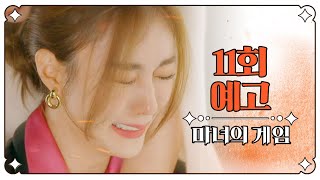 [마녀의 게임 11회 예고] ＂아빠한테 난 가짜야! 진짜 주세영은 이미 죽었어＂, MBC 221026 방송