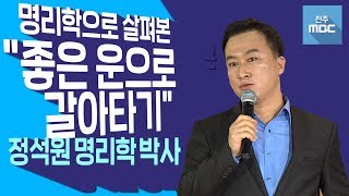 [명강의]사람의 운명을 예측할 수 있을까?명리학 박사가 말하는 사주팔자!