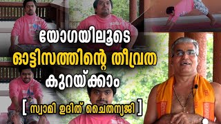 അതിജീവിക്കാം ഓട്ടിസം | യോഗയിലൂടെ ഓട്ടിസത്തിന് ആശ്വാസമേകാം | Swami Udit Chaithanya  | Autism