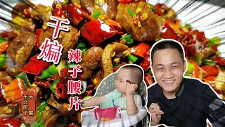 【东北美食】 「东北大鹏」猪腰子炒成《干煸辣子腰片》，格格快把老爸喝多了