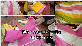 ২০গজে কাপড়ের থানগুলো পাইকারি এবং খুসরো দাম,ভালো কাপড় কিভাবে চিনবেন।