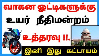 வாகன ஓட்டிகளுக்கு உயர் நீதிமன்றம் அதிரடி உத்தரவு | இனி வேகத்திற்கு புதிய தடை |இனி இது கட்டாயம்