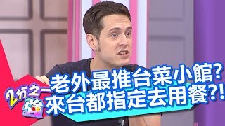 老外最愛台菜小館是「這家」？型男朋友竟都指定要去用餐？！【2分之一強】20190401 part1/4 EP1058 賈斯汀 吳子龍