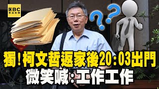 東森獨家！柯文哲返家後「20:03出門」微笑喊：工作工作 @newsebc