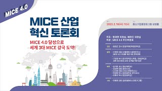 MICE 산업 혁신 토론회🎤