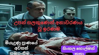 උපන් සලකුණෙන් අනාවරණය වූ ඉරණම | සිංහල හොල්මන් කතා | Hunted site |