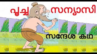 പൂച്ച സന്യാസി, സന്ദേശ കഥ, Cat monk, inspiring story, Poocha Sanyasi,