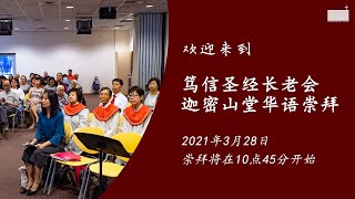 2021年3月28日 | 笃信圣经长老会迦密山堂华语主日崇拜讲道视频