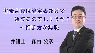 離婚① 養育費は算定表だけで決まるのでしょうか？～相手方が無職｜弁護士　森内公彦