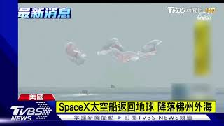 SpaceX太空船返回地球 降落佛州外海