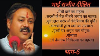 अपने चिकित्सक स्वयं बनें, राजीव भाई दीक्षित , Be own your  doctor PART-6 #rajivdixit