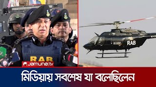 গ্রেফতারের আদেশ দেয়া র‌্যাবের সাবেক ডিজি হারুন সবশেষ যা বলেছিলেন | RAB DG Harun | Jamuna TV