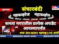 भुसावळ समता नगर व कंडारी परीसर सील करणार प्रशासनाची तातडीची बैठक सुरू महाकव्हरेज संचारबंदी