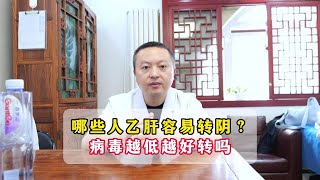 哪些人乙肝容易转阴？病毒越低越好转阴吗？