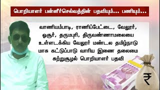 கட்டுக்கட்டாக பணம்... கிலோ கணக்கில் தங்கம்... பணியிடை நீக்கம் செய்யப்பட்ட அரசு அதிகாரி! | Vellore