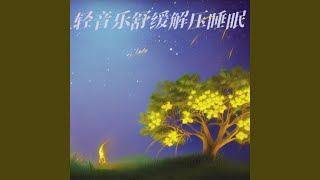 深度催眠 专治失眠的催眠曲