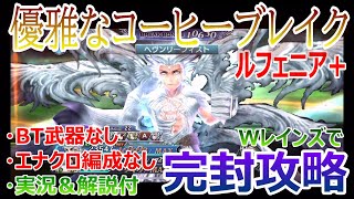 【DFFOO】「優雅なコーヒーブレイク」ルフェニア＋★BT武器なし＆エナ・クロなし★Wレインズで完封攻略★サムネのキャラは味方ですｗ【オペラオムニア#371】