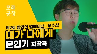 [제7회 탑라인 우수상] 문인기 - 내가 나에게 (자작곡)