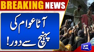 Inflation High | Wheat Flour Crisis In Pakistan | Latest Update