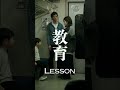 【coneco film’s short film】lesson