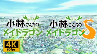 【4K 60fps】【映画化記念】【アニメ】『小林さんちのメイドラゴン』『小林さんちのメイドラゴンＳ』OPをAIで【4K 60fps】にしてみた。