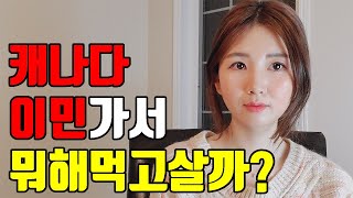 살림 8년차(요리똥손) 캐나다 집밥 브이로그ㅣ잘 먹고 살기 힘드네